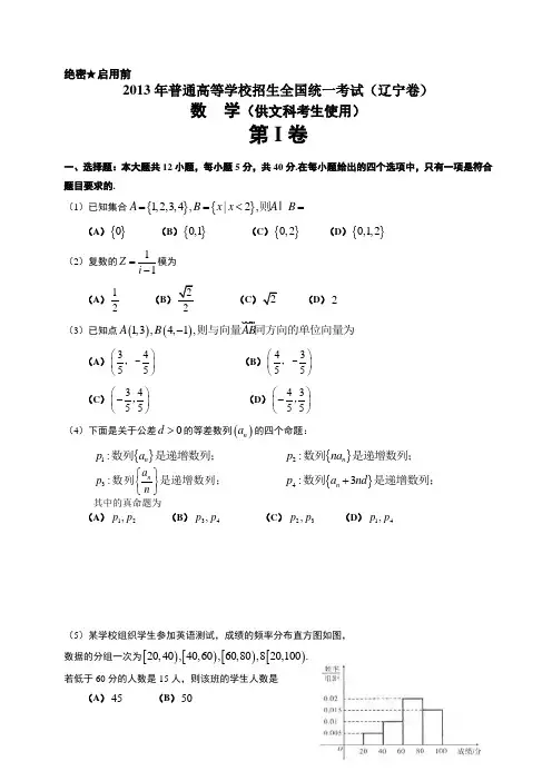 2013年高考数学辽宁文(word版含答案)