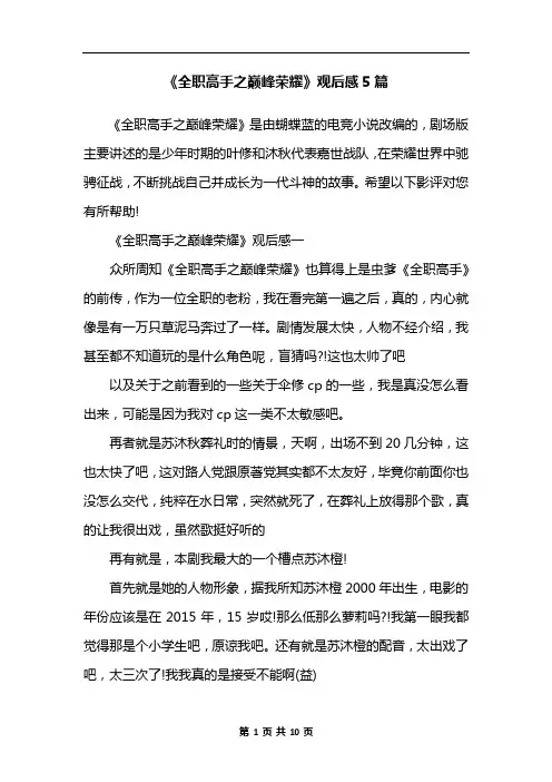 《全职高手之巅峰荣耀》观后感5篇