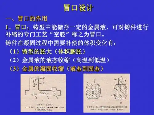 材料成型技术-铸造四(冒口设计)