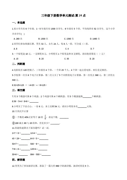 三年级下册数学单元测试-算24点 苏教版(2014秋)(含答案)