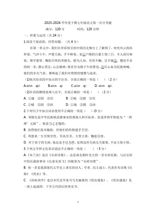 2023-2024学年度下期七年级语文第一次月考题
