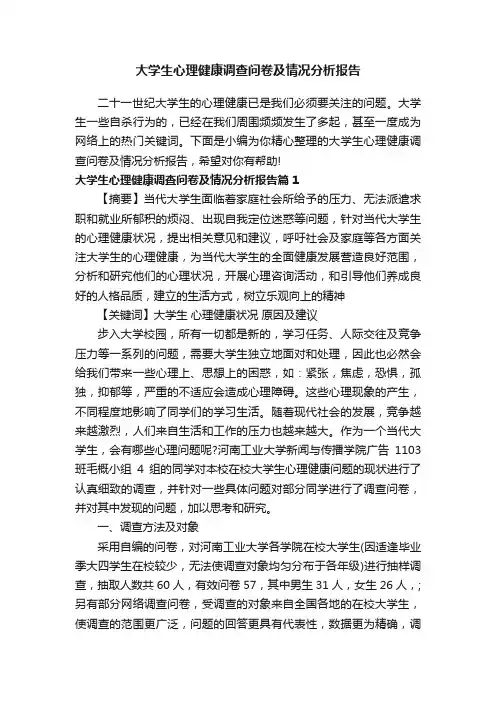 大学生心理健康调查问卷及情况分析报告