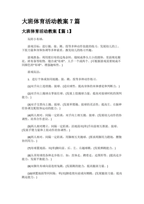 大班体育活动教案7篇