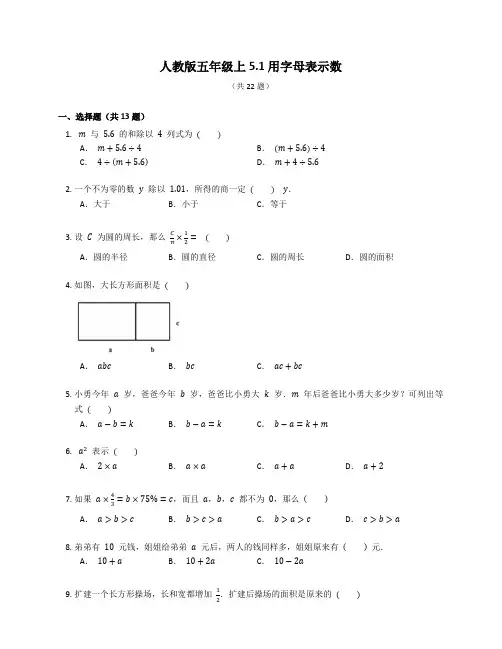 人教版五年级上册数学5 用字母表示数同步练习(有答案)