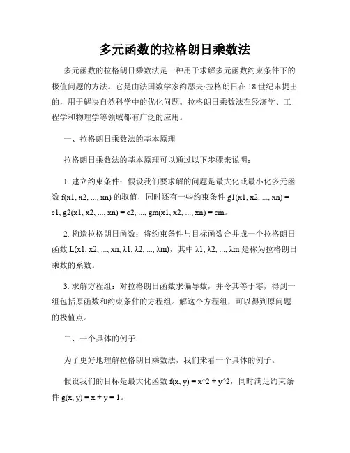 多元函数的拉格朗日乘数法