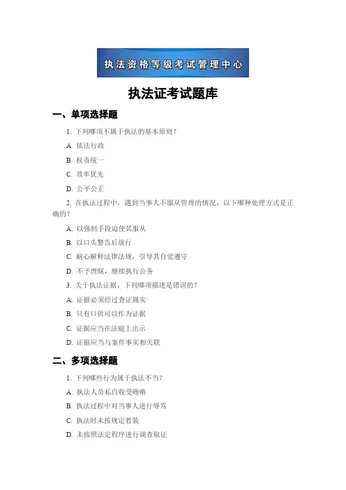 执法证考试题库