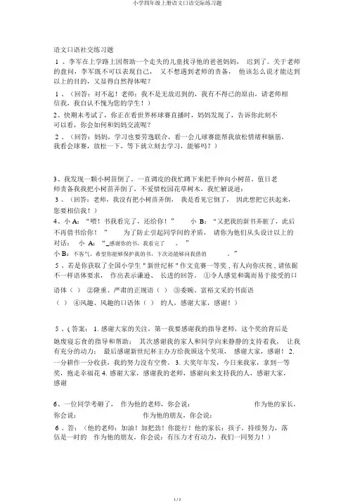 小学四年级上册语文口语交际练习题