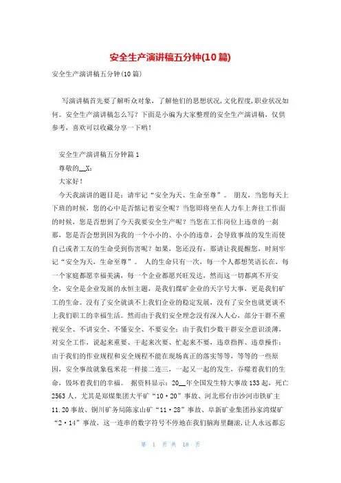 安全生产演讲稿五分钟(10篇)