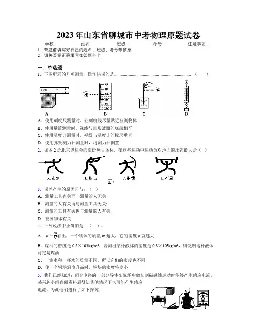 2023年山东省聊城市中考物理原题试卷及解析