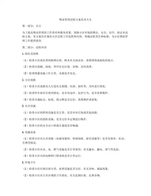 物业管理巡检方案范本大全