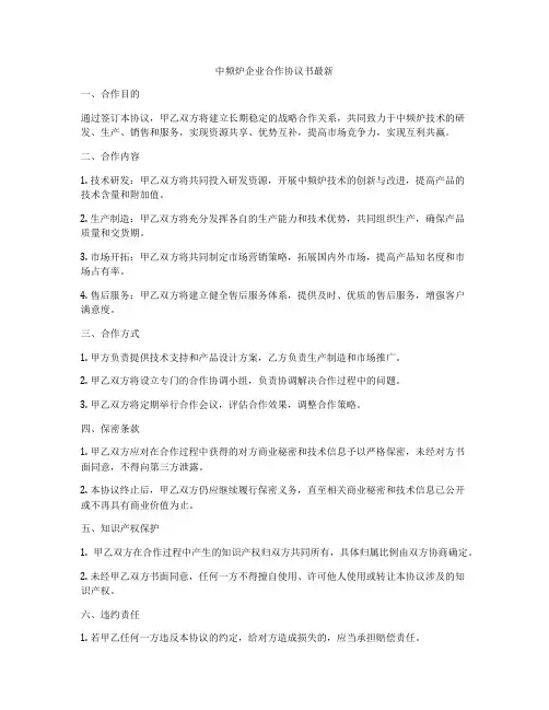 中频炉企业合作协议书最新