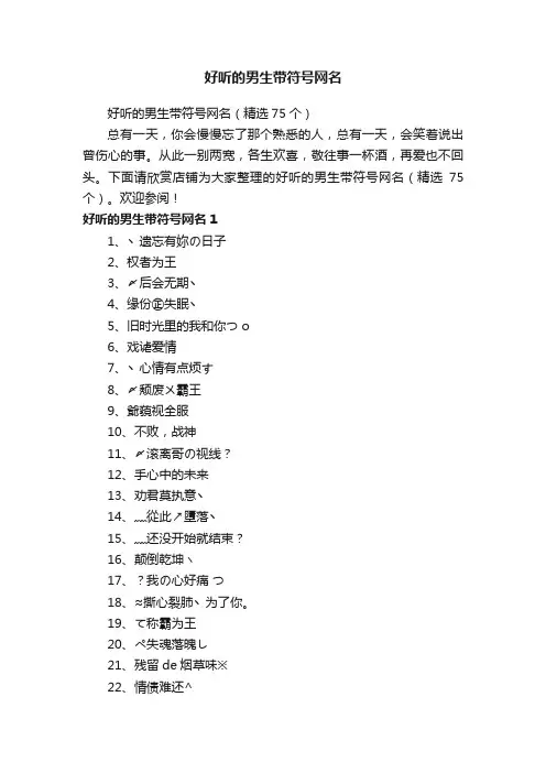 好听的男生带符号网名