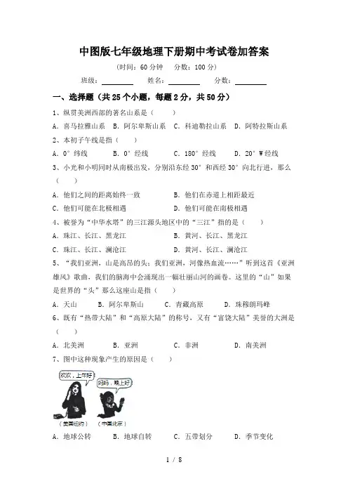 中图版七年级地理下册期中考试卷加答案