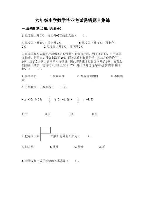 六年级小学数学毕业考试易错题目集锦带完整答案(典优)