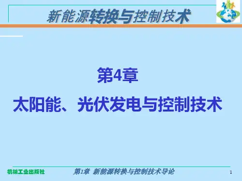 新能源转换与控制技术太阳能2本科 樊