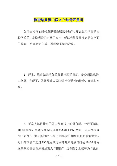 检查结果蛋白尿3个加号严重吗