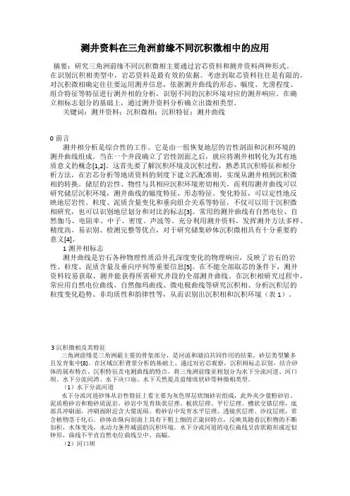 测井资料在三角洲前缘不同沉积微相中的应用