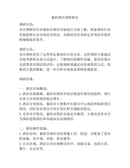 襄阳酒店调研报告
