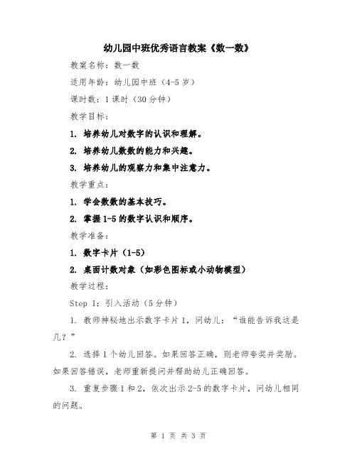 幼儿园中班优秀语言教案《数一数》