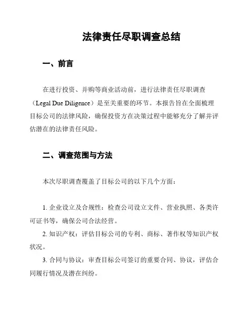 法律责任尽职调查总结