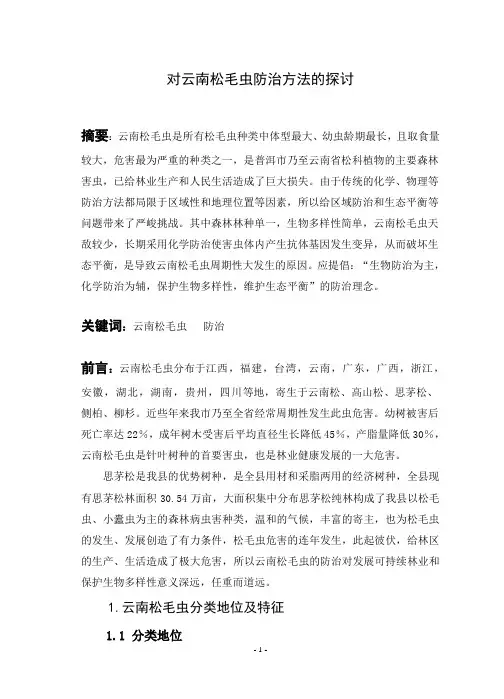 对云南松毛虫防治方法的探讨