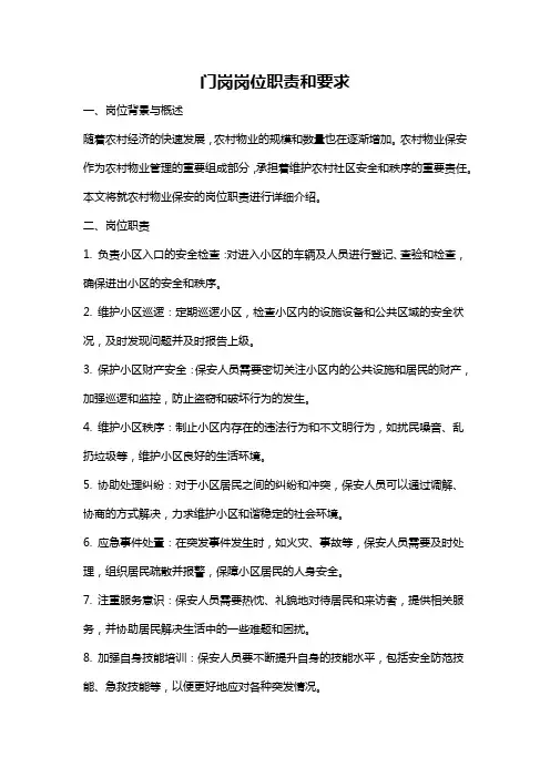 门岗岗位职责和要求