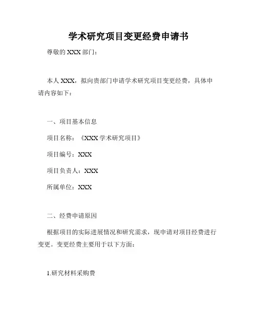 学术研究项目变更经费申请书