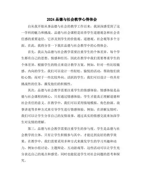 2024品德与社会教学心得体会