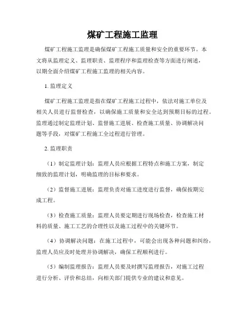 煤矿工程施工监理
