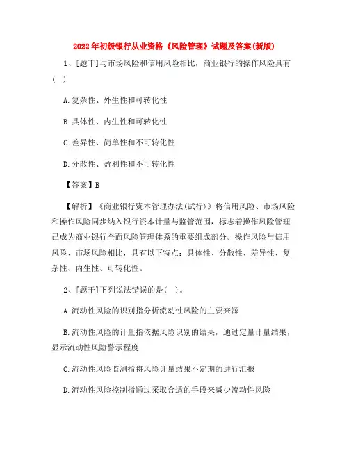 2022年初级银行从业资格《风险管理》试题及答案(新版)