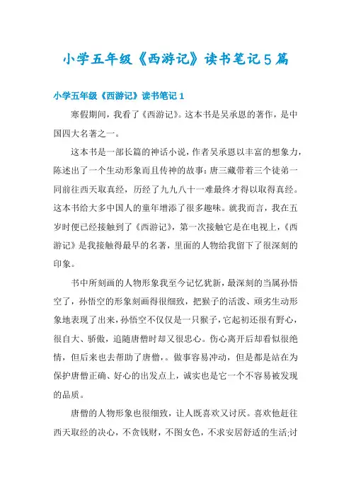 小学五年级《西游记》读书笔记5篇