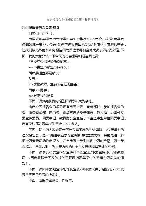 先进报告会主持词范文合集（精选3篇）