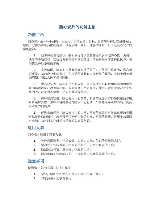 脑心安片的功能主治