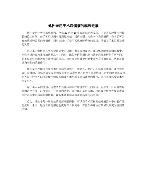 地佐辛用于术后镇痛的临床进展