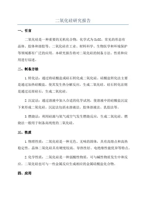 二氧化硅研究报告