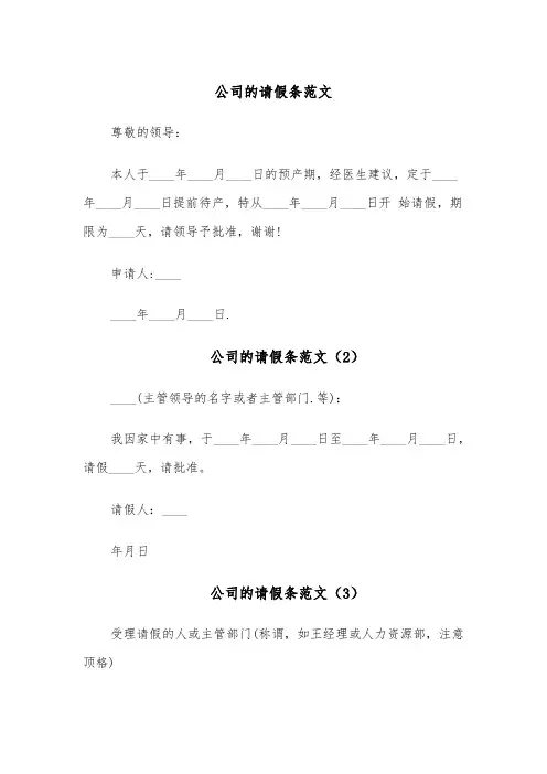 公司的请假条范文(5篇)