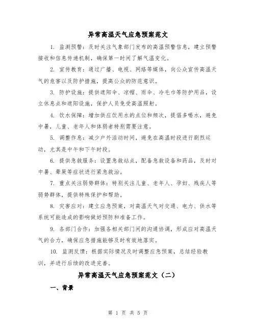 异常高温天气应急预案范文(三篇)