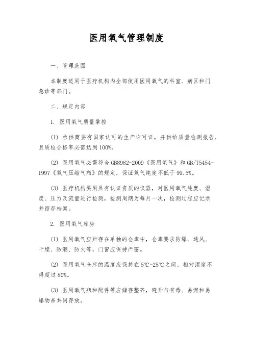 医用氧气管理制度