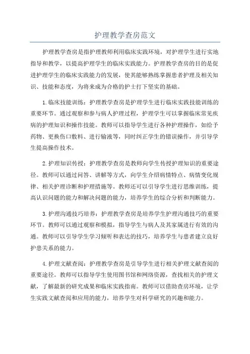 护理教学查房范文