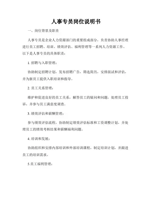 人事专员岗位说明书