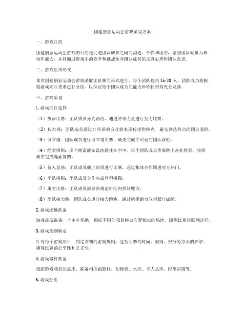 团建创意运动会游戏策划方案