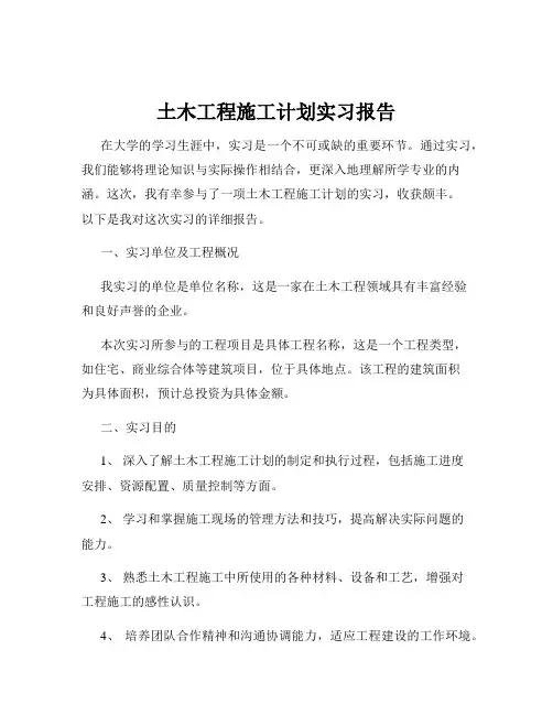 土木工程施工计划实习报告