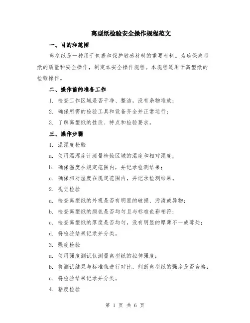离型纸检验安全操作规程范文（二篇）