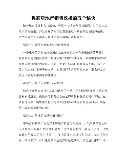提高房地产销售效果的五个秘诀