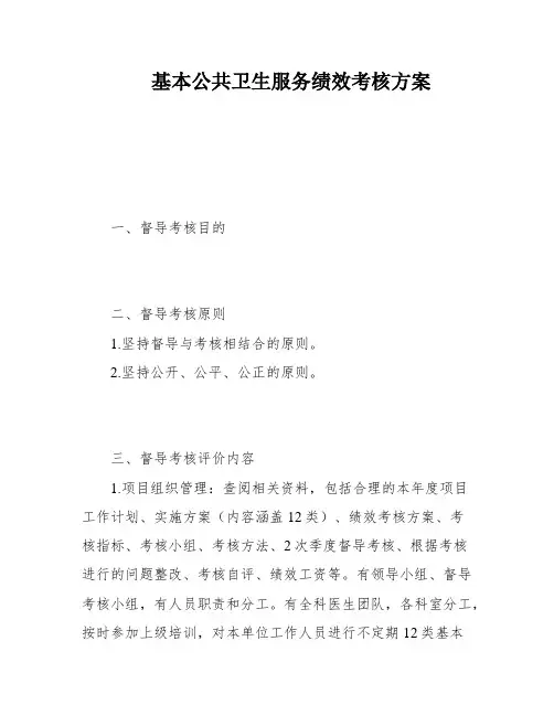 基本公共卫生服务绩效考核方案