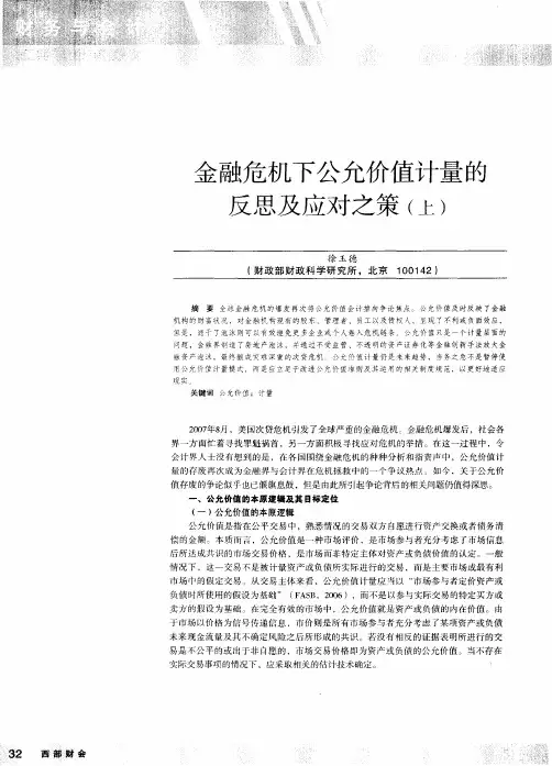 金融危机下公允价值计量的反思及应对之策(上)