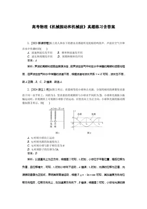 高考物理《机械振动和机械波》真题练习含答案