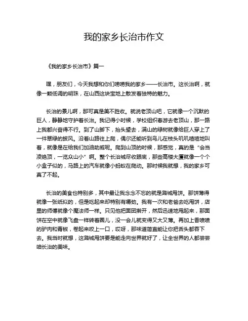 我的家乡长治市作文
