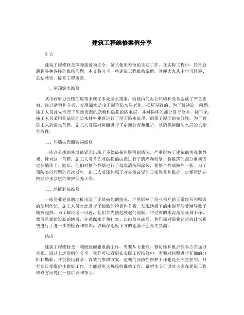 建筑工程维修案例分享