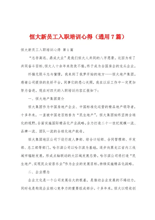 恒大新员工入职培训心得(通用7篇)